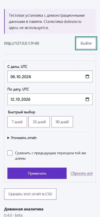 Мобильная панель: поля дат, быстрые периоды, свёрнутые фильтры и экспорт CSV